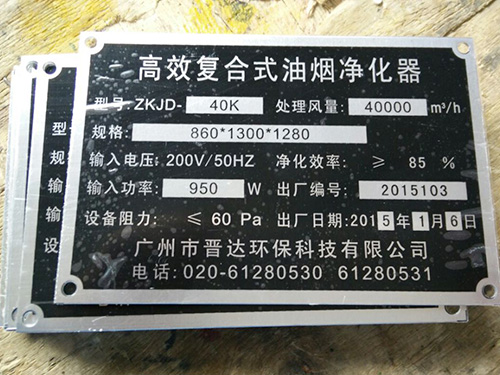 油煙（yān）淨化器銘牌