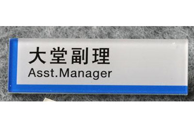 譽（yù）豐胸牌